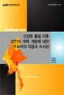 신정부 출범 이후 미얀마 개혁·개방에 대한 주요국의 대응과 시사점