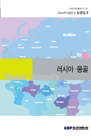 전략지역 심층연구 논문집 IIl : 러시아·몽골