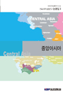 전략지역 심층연구 논문집 II: 중앙아시아
