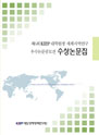 제6회 KIEP 대학원생 세계지역연구 우수논문공모전 수상논문집