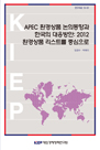 APEC 환경상품 논의 동향과 한국의 대응방안: 2012 환경상품 리스트를 중심으로
