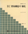 EC 무역구조의 변화