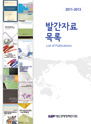 KIEP 발간자료목록(2011-2013. 6)