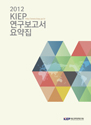 2012 연구보고서 요약집