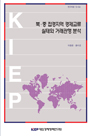 북·중 접경지역 경제교류 실태와 거래관행 분석