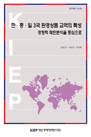 한·중·일 3국 환경상품 교역의 특성: 경쟁력 패턴분석을 중심으로