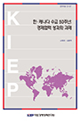 한·캐나다 수교 50주년: 경제협력 성과와 과제