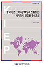 중국 농촌 소비시장 특징과 진출방안: 베이징시 근교를 중심으로