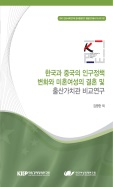 한국과 중국의 인구정책 변화와 미혼여성의 결혼 및 출산가치관 비교연구