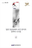일본 임금정체의 요인 분석과 정책적 시사점