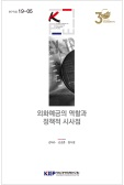외화예금의 역할과 정책적 시사점