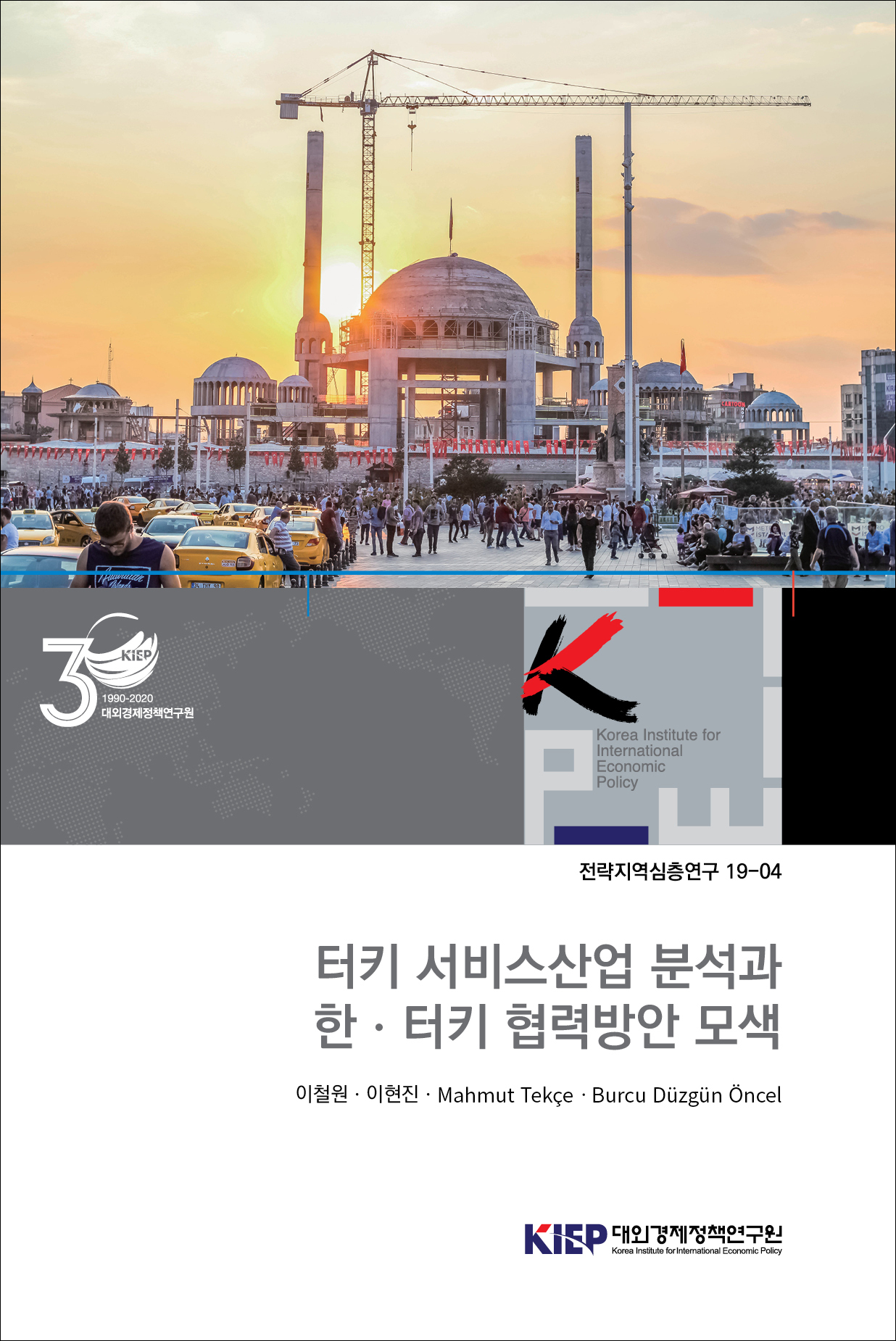 터키 서비스산업 분석과 한ㆍ터키 협력방안 모색