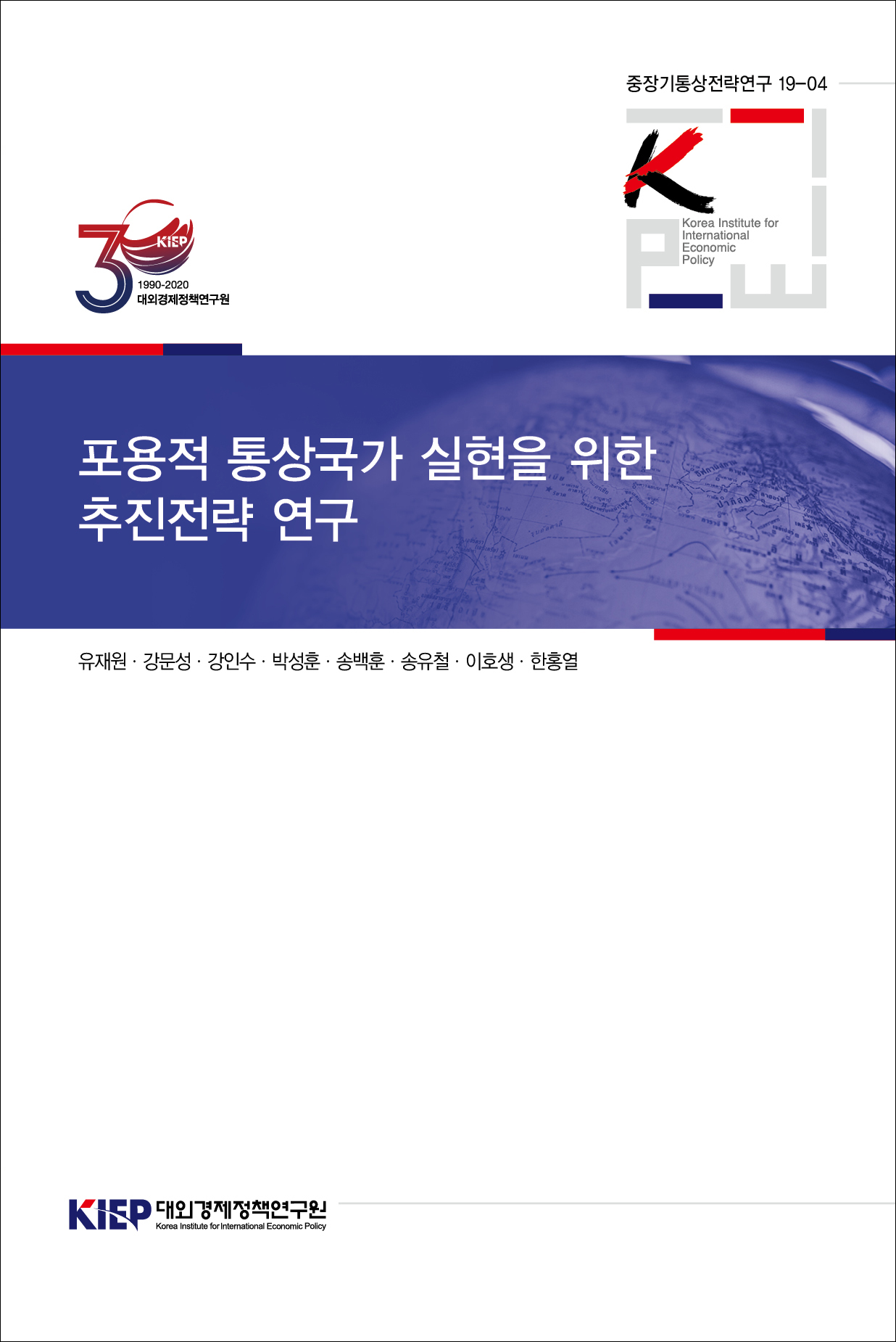 포용적 통상국가 실현을 위한 추진전략 연구