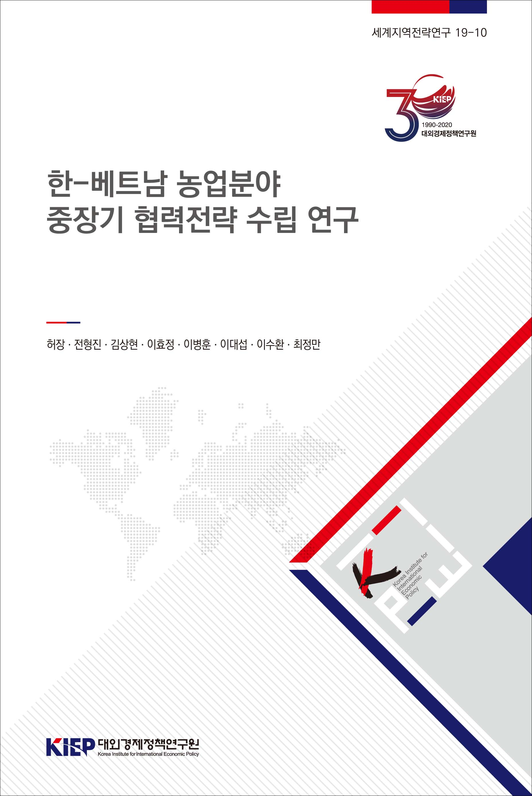 한-베트남 농업분야 중장기 협력전략 수립 연구