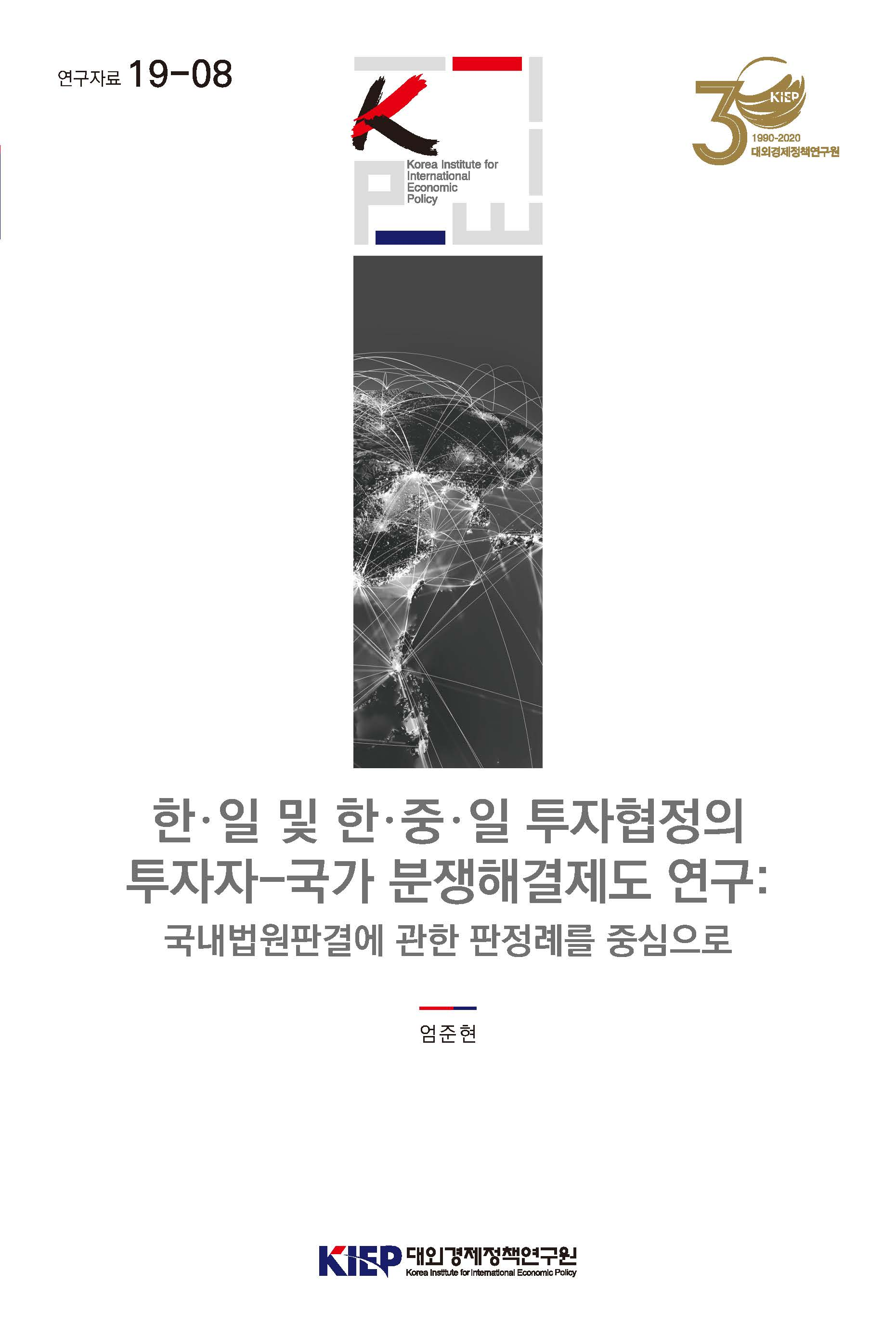 한일 및 한중일 투자협정의 투자자-국가 분쟁해결제도: 국내법원판결에 관한 판정례를..