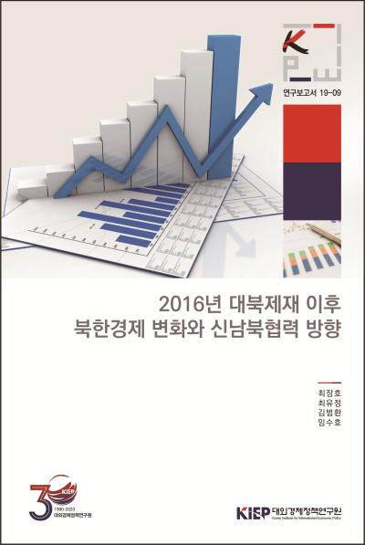 2016년 대북제재 이후 북한경제 변화와 신남북협력 방향