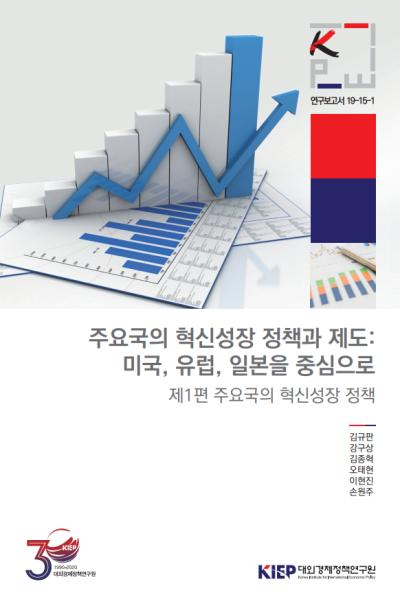 주요국의 혁신성장 정책과 제도: 미국, 유럽, 일본을 중심으로 / 제1편 주요국의 혁신..
