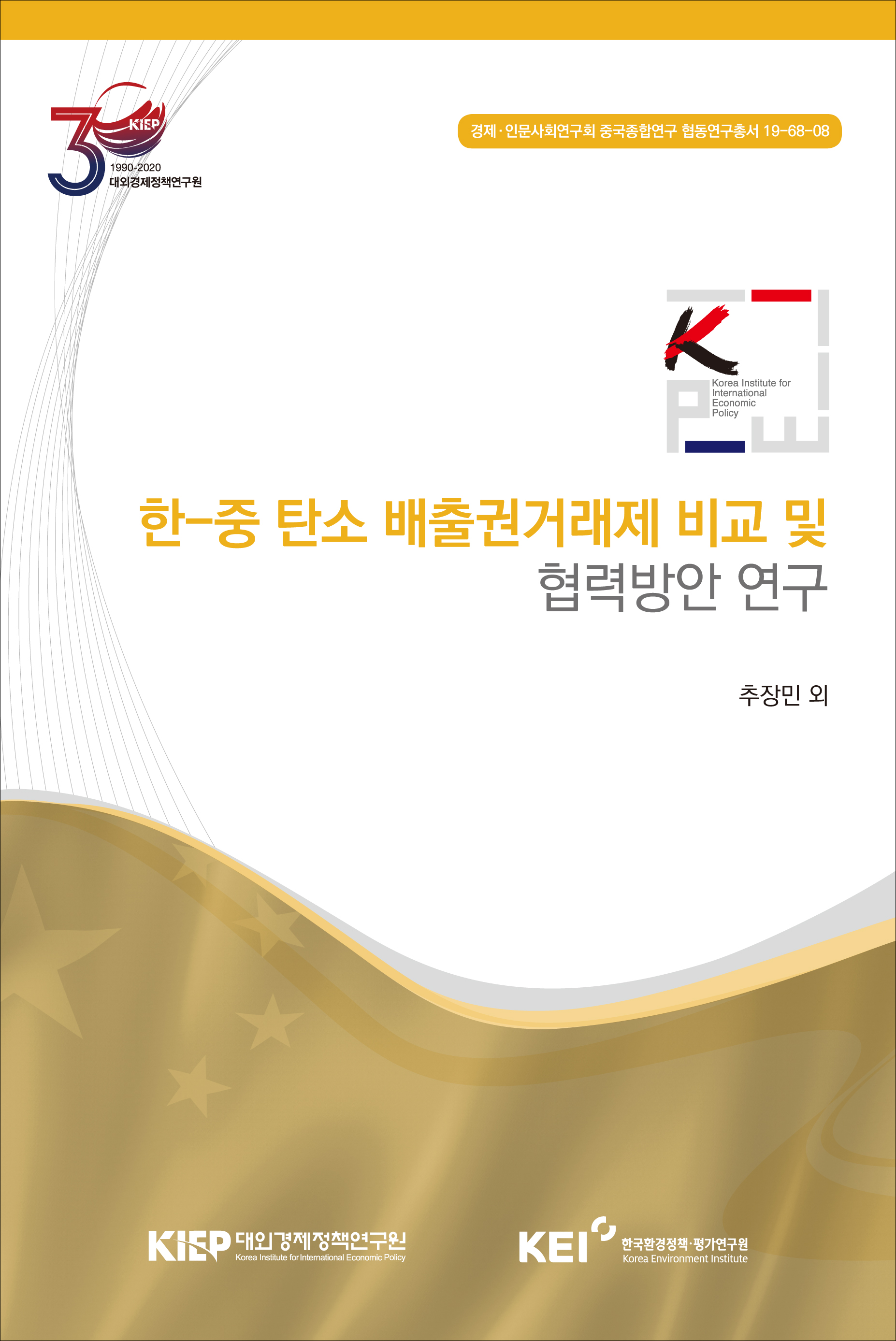 한-중 탄소 배출권거래제 비교 및 협력방안 연구