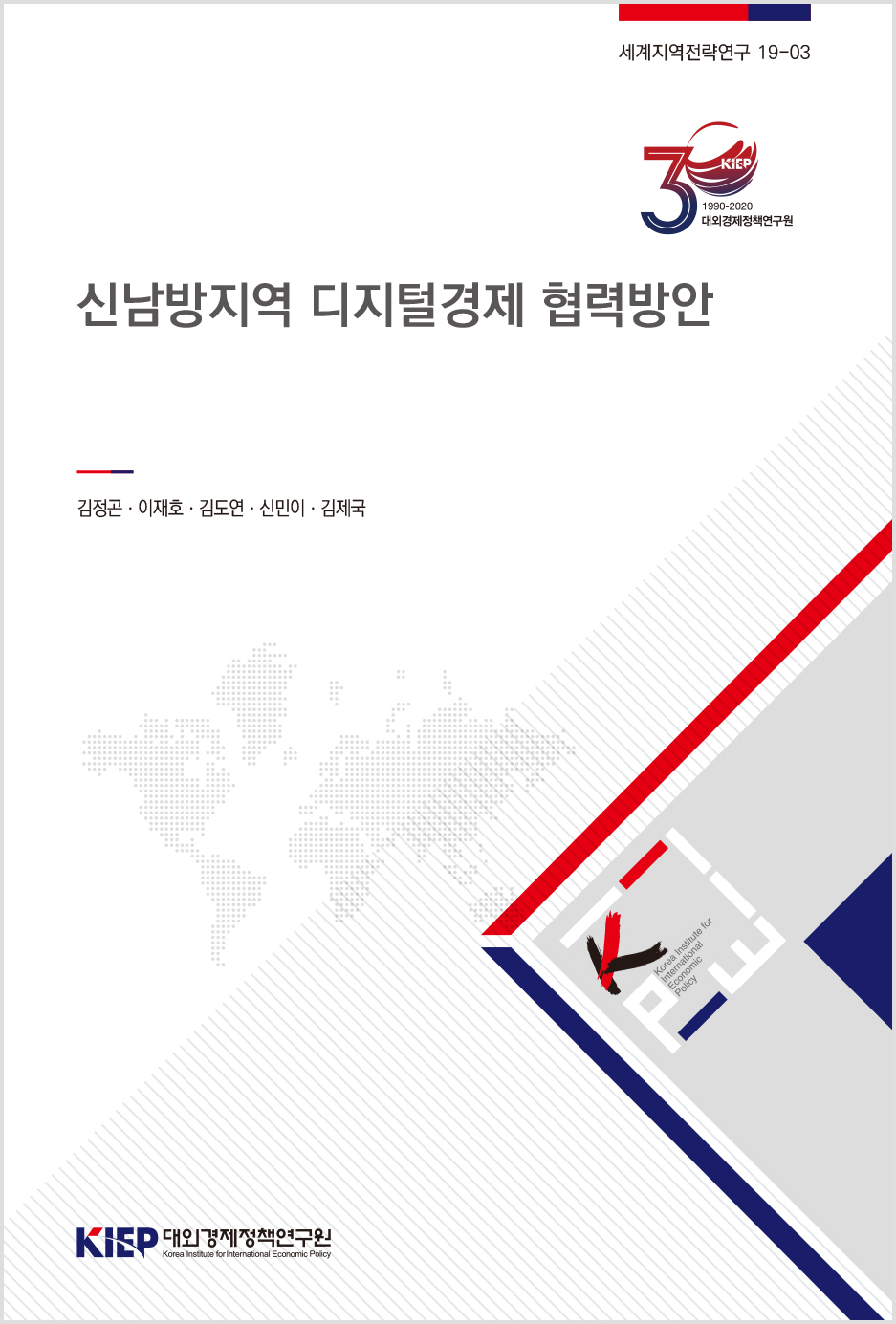 신남방지역 디지털경제 협력방안