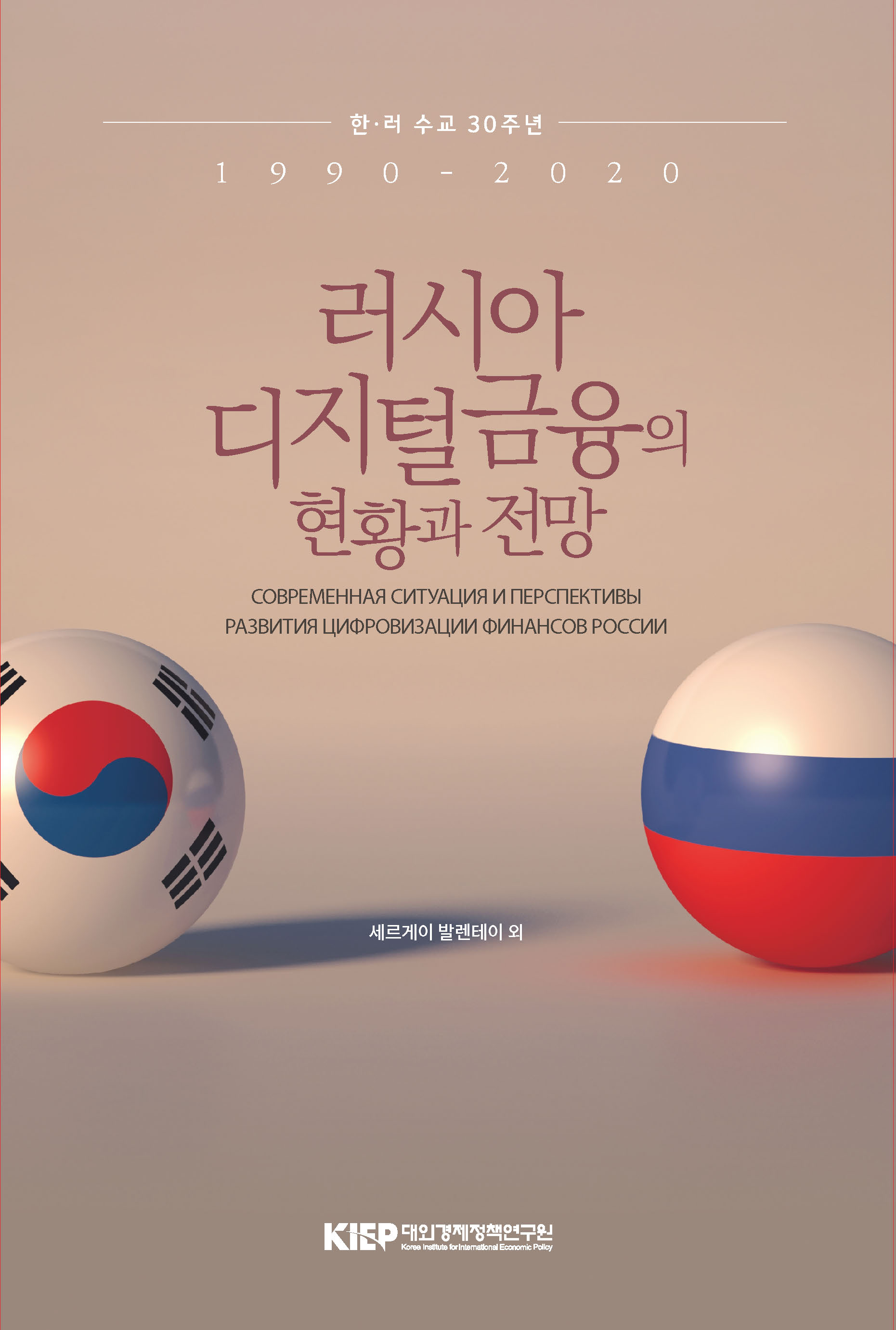 러시아 디지털 금융의 현황과 전망