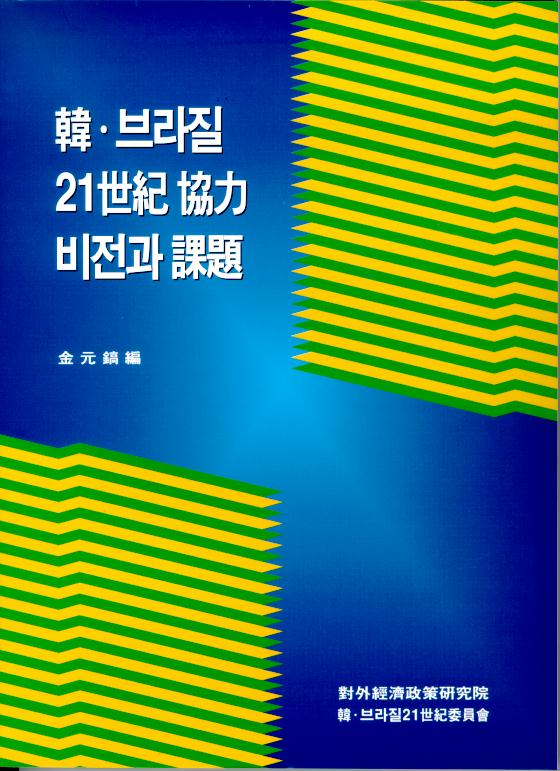 한-브라질 21세기협력비전과 과제
