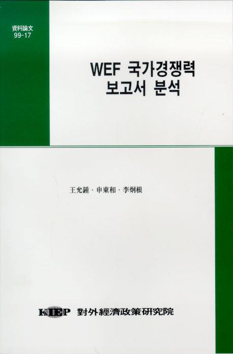 WEF 국가경쟁력 보고서 분석