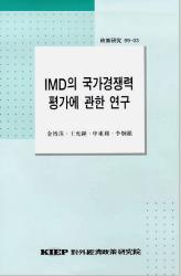 IMD의 국가경쟁력 평가에 관한 연구