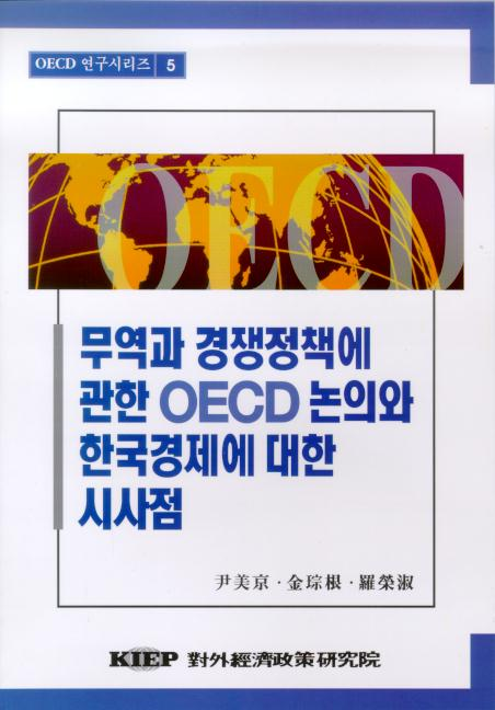 무역과 경쟁정책에 관한 OECD의 논의 동향과 우리경제의 시사점