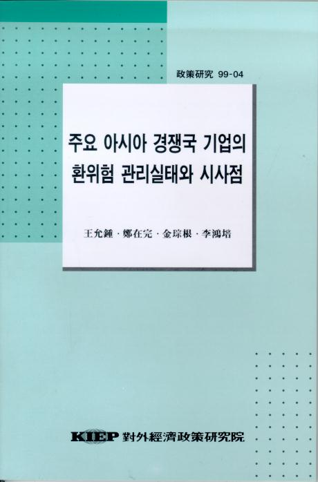 주요 아시아 경쟁국 기업의 환위험 관리실태와 시사점