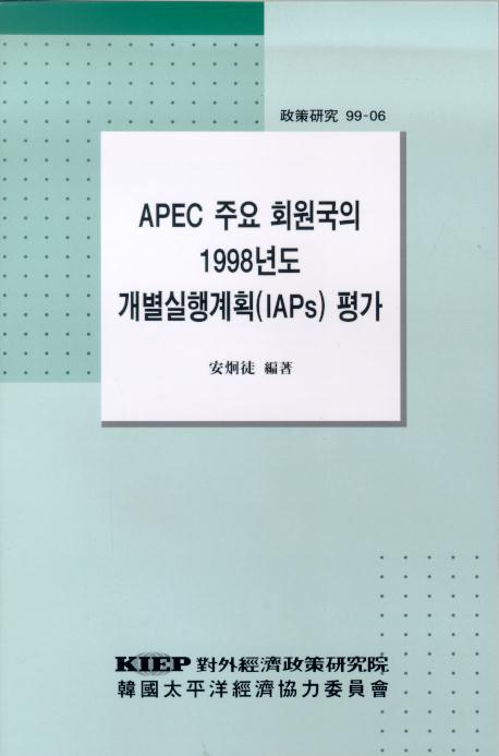 APEC주요회원국의 1998년도 개별실행계획(IAPs) 평가