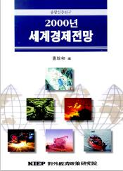 2000년 세계경제전망