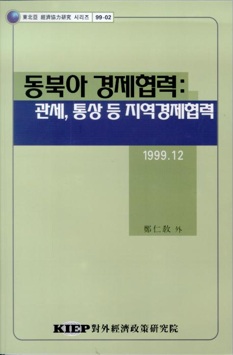 동북아 경제협력: 관세, 통상 등 지역경제협력