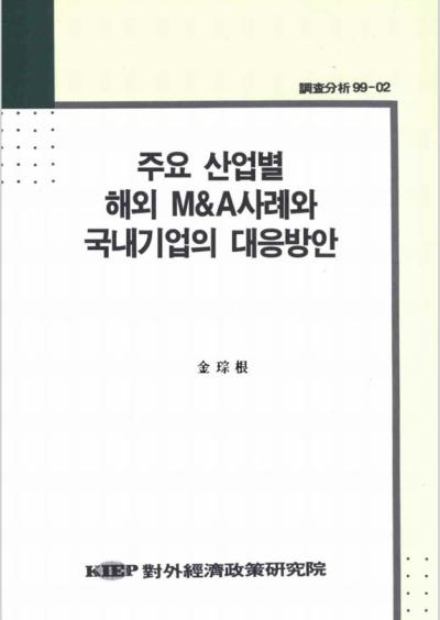 주요 산업별 해외 M&A사례와 국내기업의 대응방안