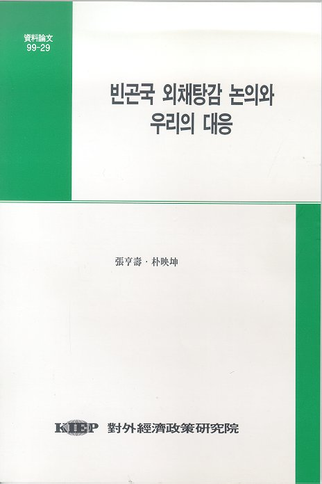 빈곤국 외채탕감 논의와 우리의 대응