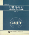 UR 총점검 : 분야별 평가와 우리의 대응