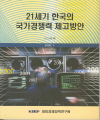 21세기 한국의 국가경쟁력 제고방안