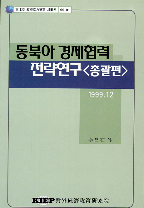 동북아 경제협력 전략 연구(총괄편)
