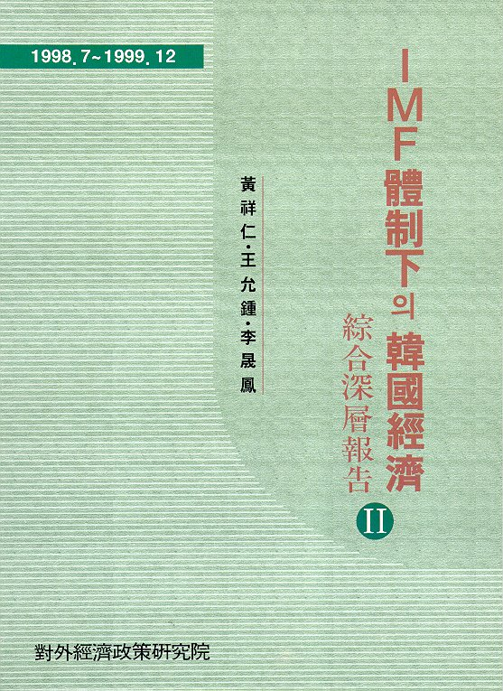 IMF體制下의 韓國經濟 II