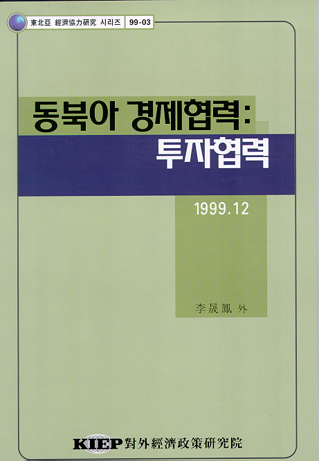 동북아 경제협력: 투자협력