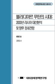 블라디미르 푸틴의 시대