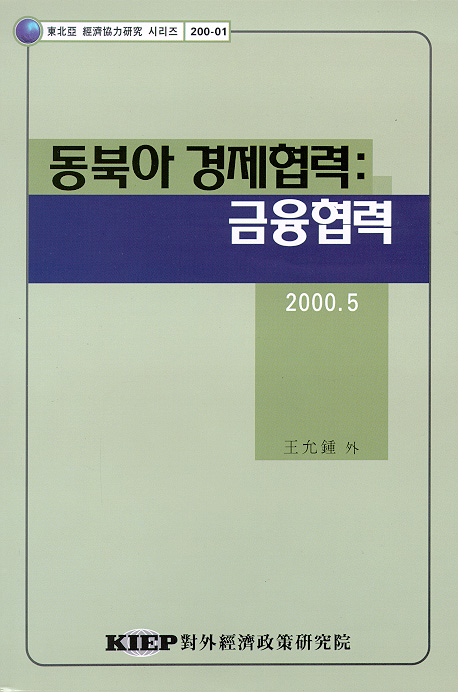 동북아 경제협력: 금융협력