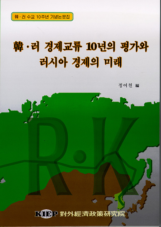 한·러 경제교류 10년의 평가와 러시아 경제의 미래