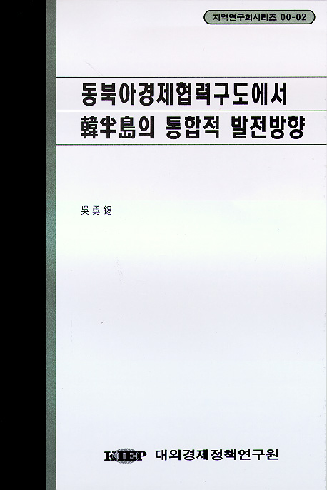 동북아 경제협력구도에서 한반도의 통합적 발전 방향