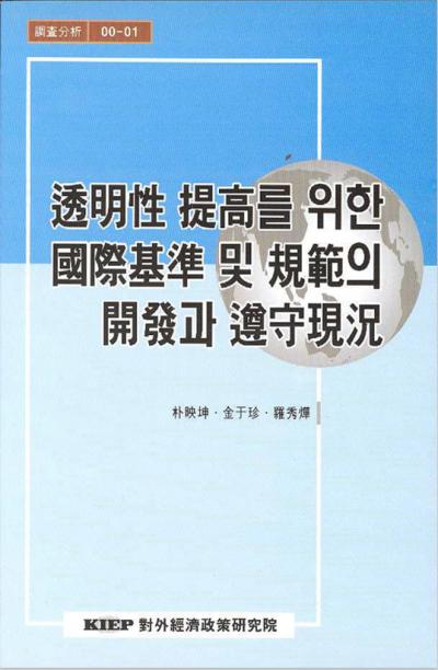 투명성 제고를 위한 국제기준 및 규범의 개발과 준수현황