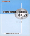 금융정보기구(FIU)제도 도입방안