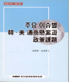 주요 이슈별 한·미 통상현안과 정책과제