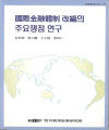 국제금융체제 개편의 주요쟁점 연구