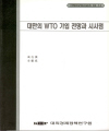 대만의 WTO 가입 전망과 시사점
