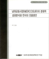 남미공동시장(MERCOSUR)의 경제적 성과분석과 한국의 진출방안