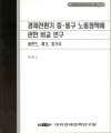 경제전환기 중·동구 노동정책에 관한 비교 연구